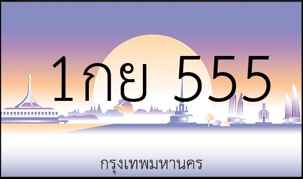 1กย 555